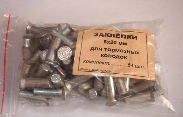Заклёпка тормозная д  6х20 (64шт.)