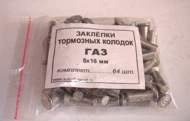 Заклёпка тормозная д  5х16 (64шт.)