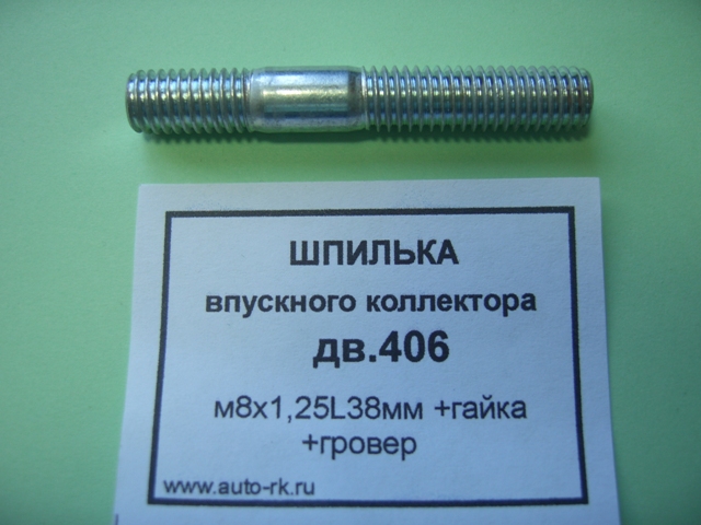 Шпилька М 8*1,25* 38 впускного коллектора 406 дв. (20шт)