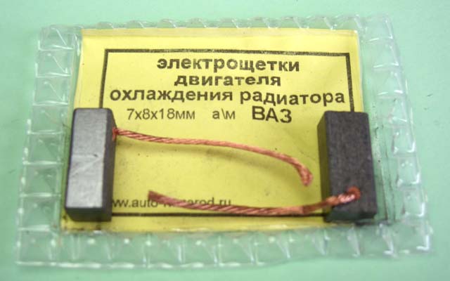 Щётка (уголёк) двигателя охлаждения радиатора (7х8L18мм)(к-т 2шт, с/у)