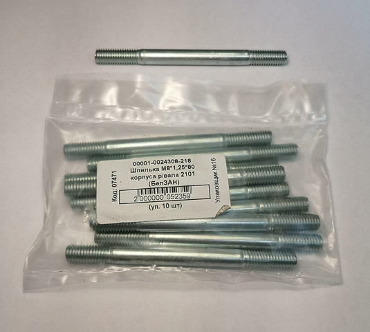 Шпилька М 8*1,25* 80 корпуса р/вала 2101 (БелЗАН)(10шт)